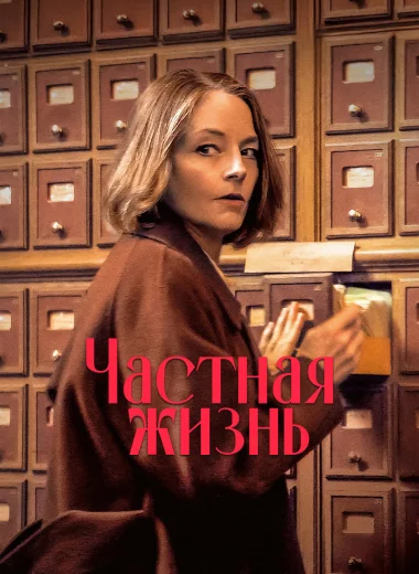 Частная жизнь