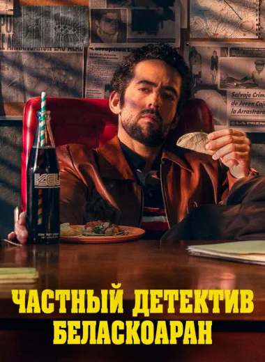 Частный детектив Беласкоаран