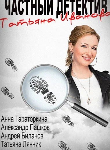Частный детектив Татьяна Иванова