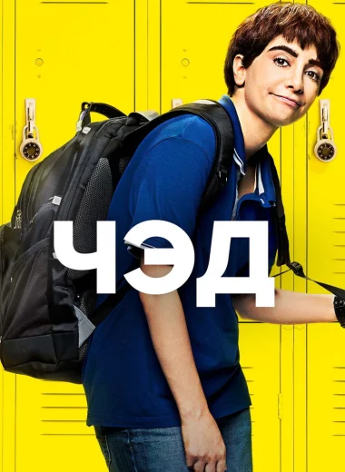 Чэд