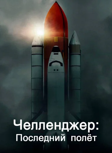 Челленджер. Последний полёт