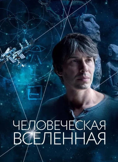 Человеческая вселенная