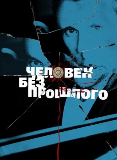 Человек без прошлого