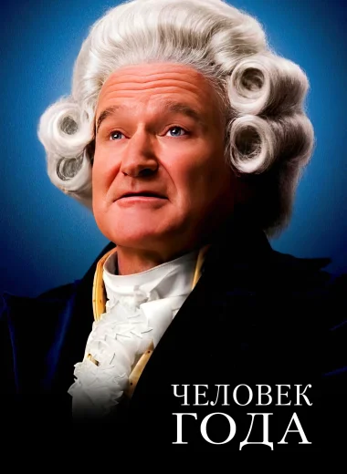 Человек Года