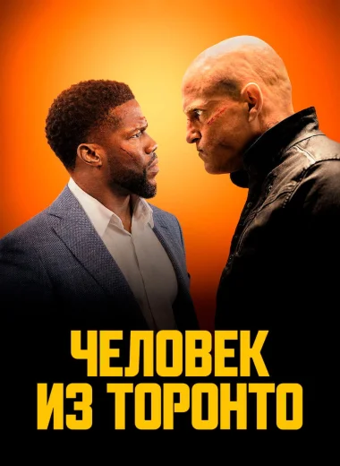 Человек из Торонто