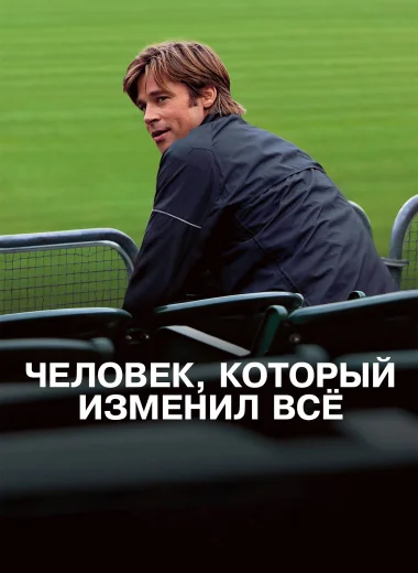 Человек, который изменил всё