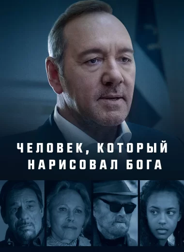 Человек, который нарисовал Бога