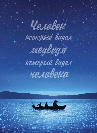 Человек, который видел медведя, который видел человека