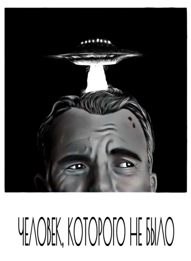 Человек, которого не было