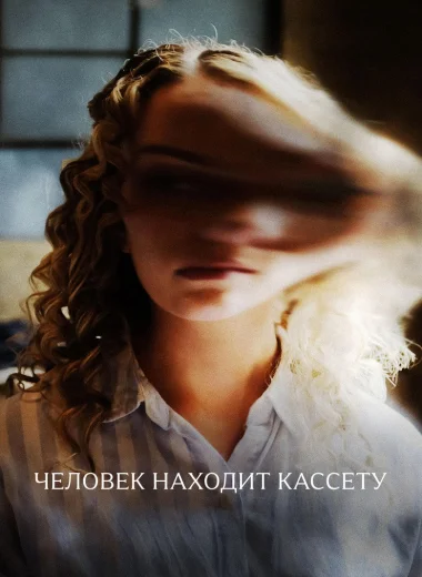 Человек находит кассету