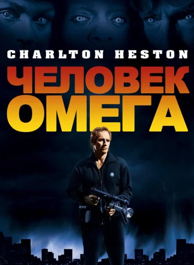 Человек Омега