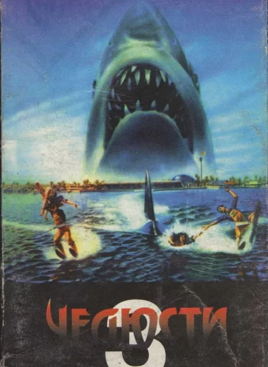 Челюсти 3