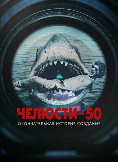 Челюсти 50: Окончательная история создания