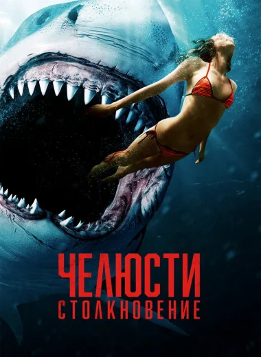 Челюсти: Столкновение