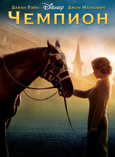 Чемпион