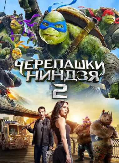 Черепашки-ниндзя 2