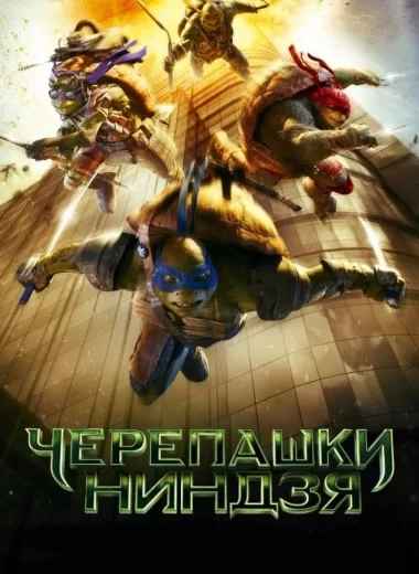 Черепашки-ниндзя