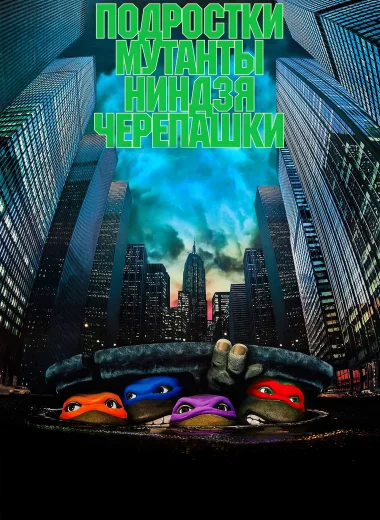 Черепашки-ниндзя
