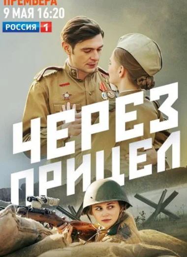 Через прицел