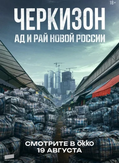 Черкизон. Ад и рай Новой России