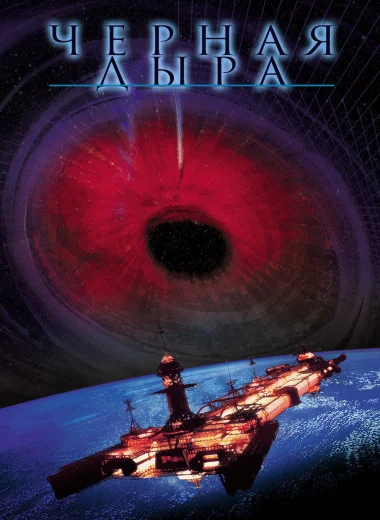 Черная дыра