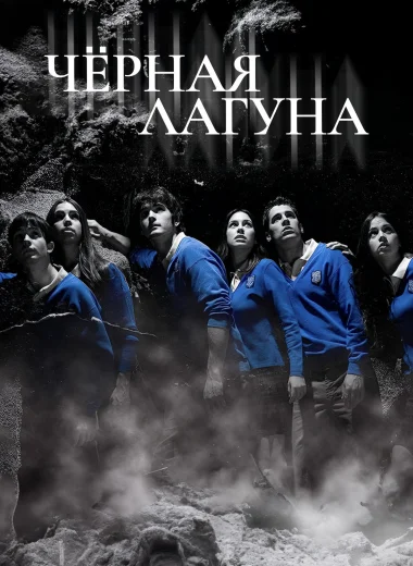 Черная лагуна