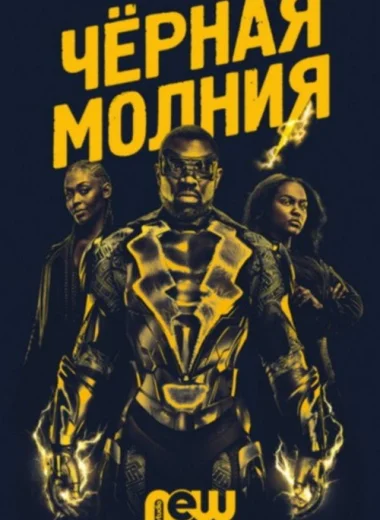 Черная молния