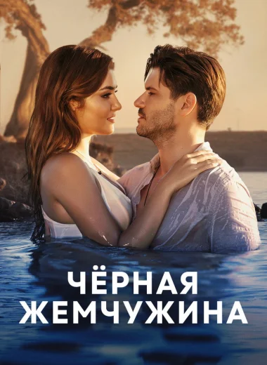 Черная жемчужина
