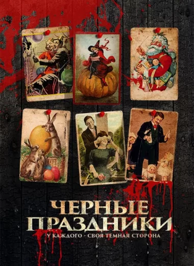 Черные праздники