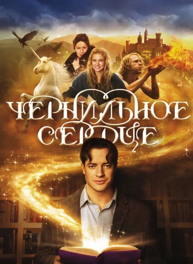 Чернильное сердце