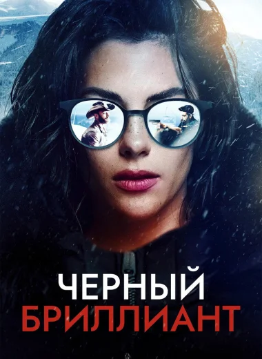 Черный бриллиант