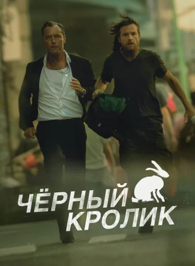 Черный кролик