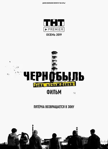 Чернобыль. Зона отчуждения. Финал