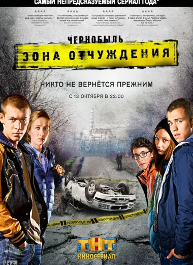 Чернобыль: Зона отчуждения