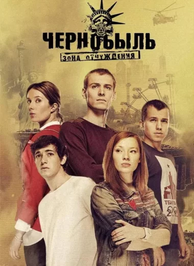Чернобыль: Зона отчуждения