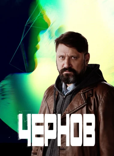 Чернов