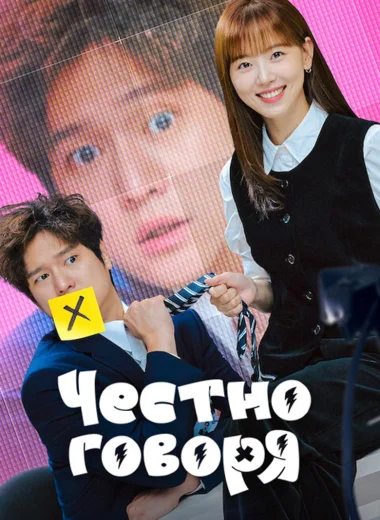 Честно говоря