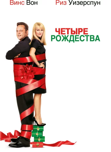 Четыре рождества
