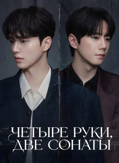 Четыре руки, две сонаты