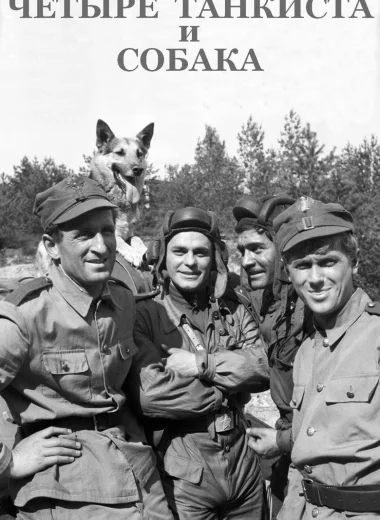 Четыре танкиста и собака