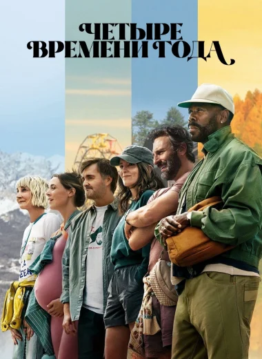 Четыре времени года