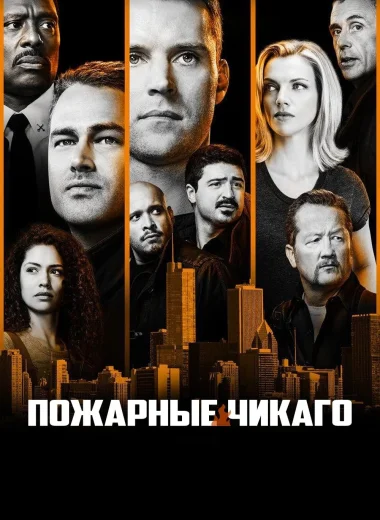 Чикаго в огне