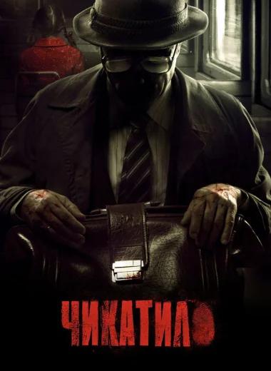 Чикатило
