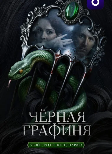 Чёрная графиня