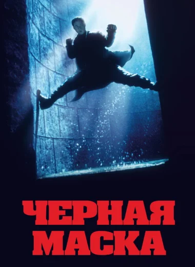 Чёрная маска