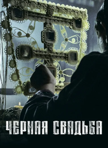 Чёрная свадьба