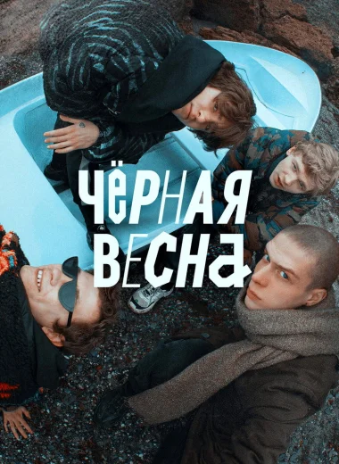 Чёрная весна