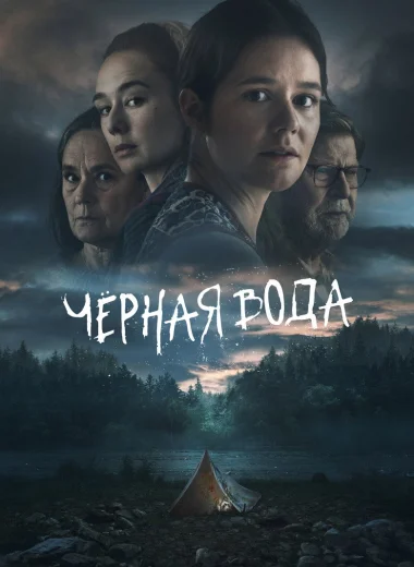 Чёрная вода