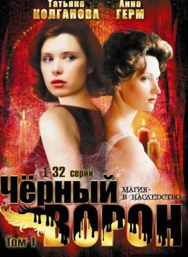 Чёрный ворон