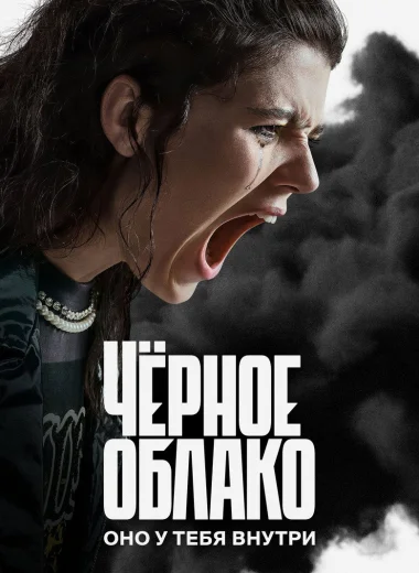 Чёрное облако